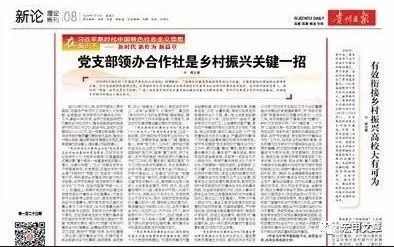 付立勇：《贵州日报》今日刊文：党支部领办合作社是乡村振兴关键一招