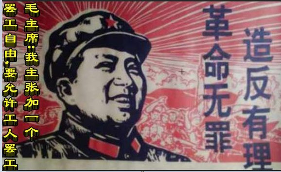 毛主席：我主张加一个罢工自由，要允许工人罢工