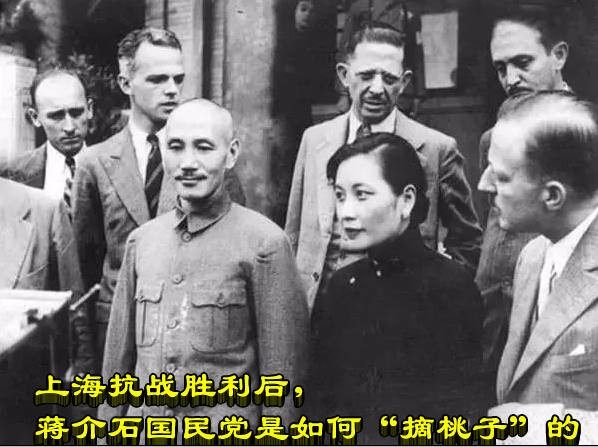 上海抗战胜利后，蒋介石国民党是如何“摘桃子”的
