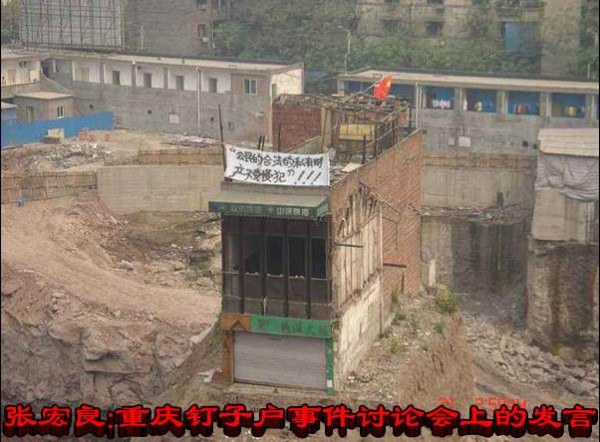 张宏良：重庆钉子户事件讨论会上的发言（ 2007）