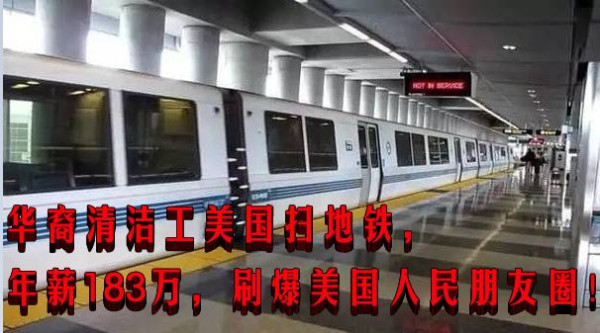 华裔清洁工美国扫地铁，年薪183万，刷爆美国人民朋友圈！