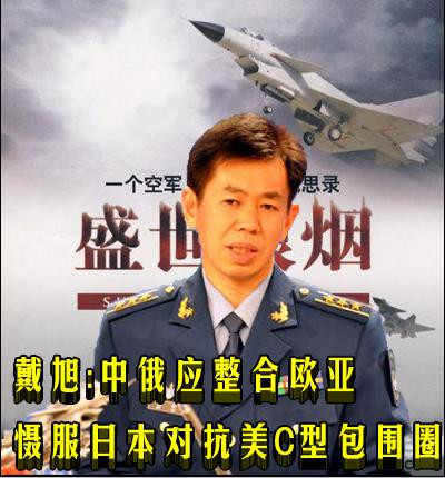 戴旭：中俄应整合欧亚慑服日本 对抗美C型包围圈