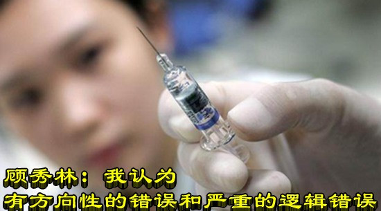 顾秀林：我认为有方向性的错误和严重的逻辑错误