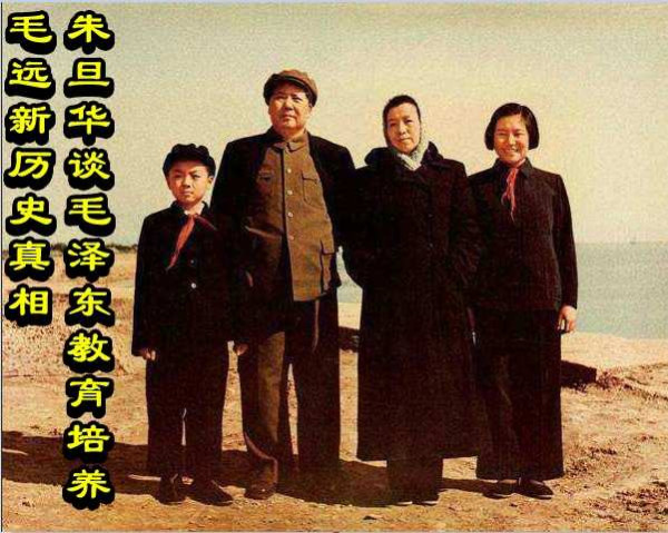 朱旦华谈毛泽东教育培养毛远新历史真相