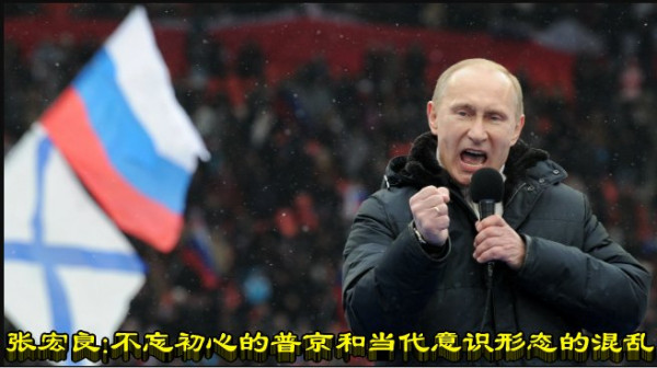 张宏良：不忘初心的普京和当代意识形态的混乱