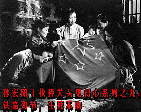 孙宏阳丨抉择关头见初心系列之九：铁窗劲节，生死不磨