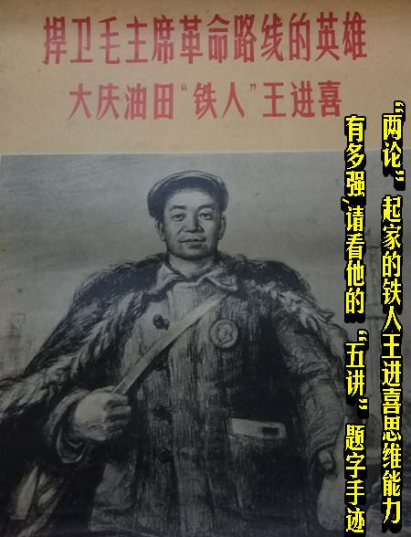 “两论”起家的铁人王进喜思维能力有多强，请看他的“五讲”题字手迹