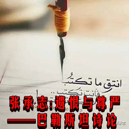 张承志：遗恨与尊严——巴勒斯坦诗论