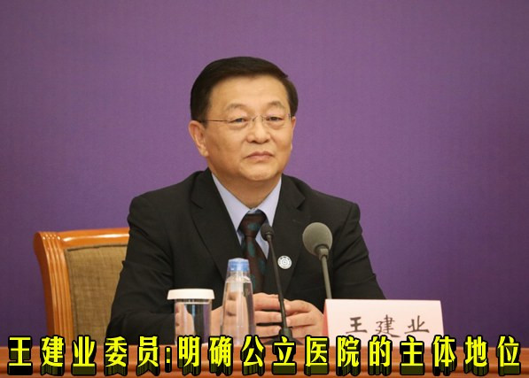 王建业委员：明确公立医院的主体地位
