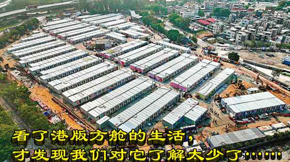看了港版方舱的生活，才发现我们对它了解太少了……
