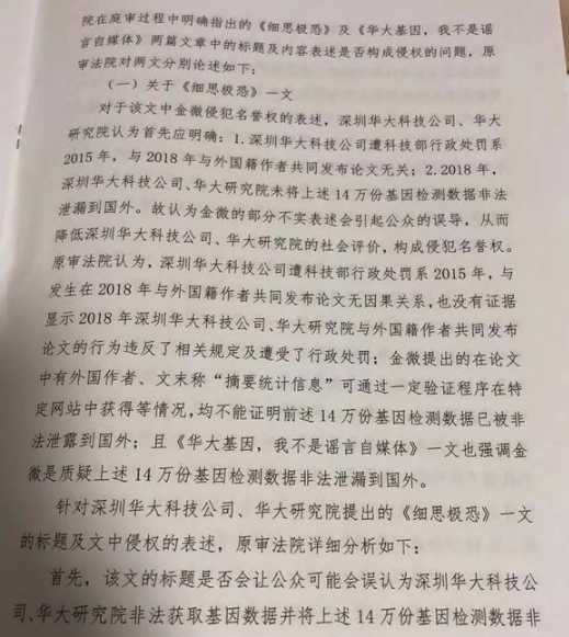 华大基因案二审判决:金微文章内容并无明显不当!