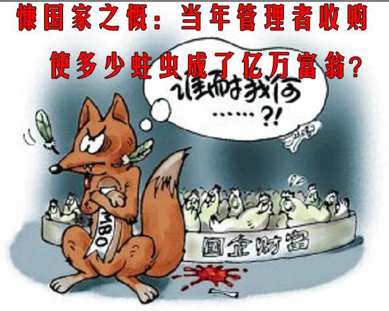 慷国家之慨：当年管理者收购使多少蛀虫成了亿万富翁？
