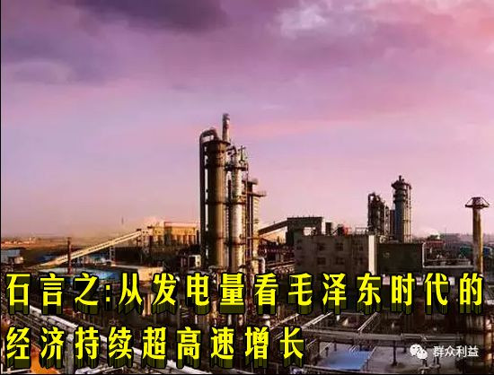 石言之：从发电量看毛泽东时代的经济持续超高速增长