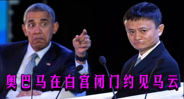 奥巴马在白宫闭门约见马云