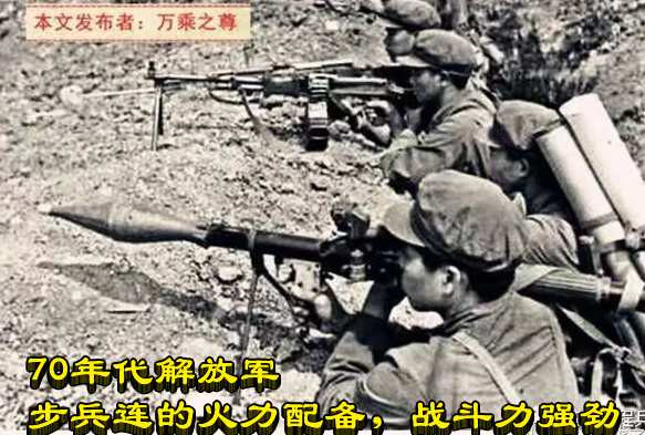 70年代解放军步兵连的火力配备，战斗力强劲