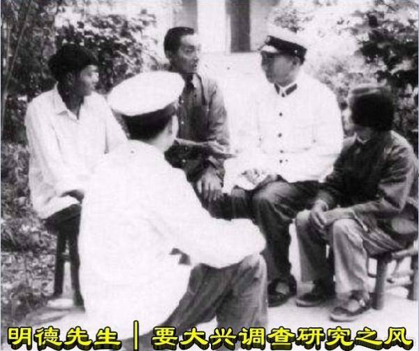 明德先生｜要大兴调查研究之风