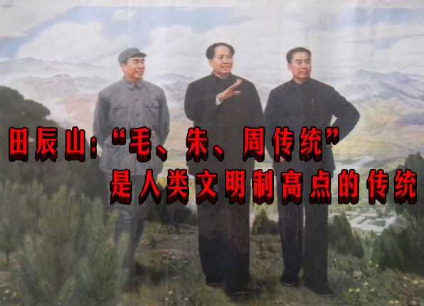 田辰山：“毛、朱、周传统”是人类文明制高点的传统