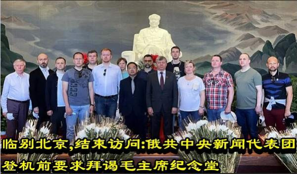临别北京，结束访问：俄共中央新闻代表团登机前要求拜谒毛主席纪念堂