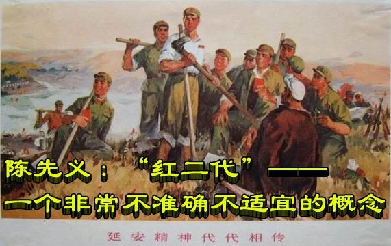 陈先义：“红二代”——一个非常不准确不适宜的概念