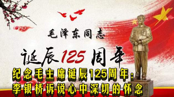 纪念毛主席诞辰125周年：李银桥诉说心中深切的怀念