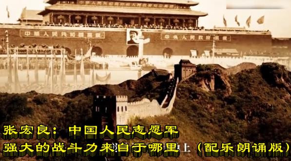 张宏良：中国人民志愿军强大的战斗力来自于哪里 （配乐朗诵版）