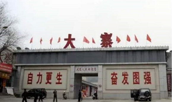 陶鲁笳如何看待大寨？