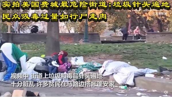 实拍美国费城最危险街道：垃圾针头遍地 民众吸毒过量如行尸走肉