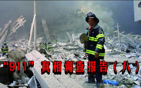  “911”真相调查报告（八）