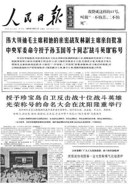战斗英雄孙玉国