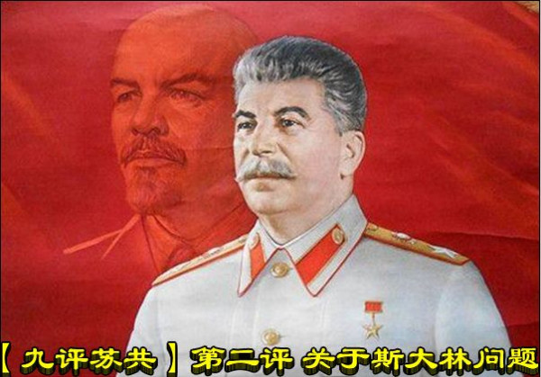 【九评苏共】第二评 关于斯大林问题