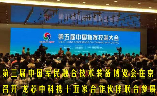 第三届中国军民融合技术装备博览会在京召开 龙芯中科携十五家合作伙伴联合参展