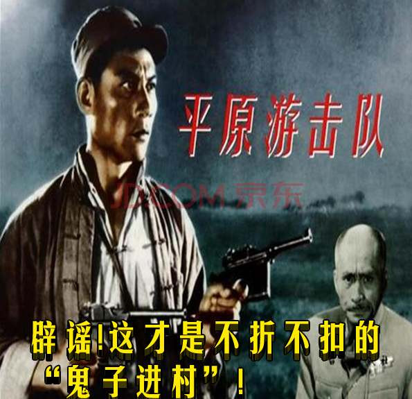 辟谣！这才是不折不扣的“鬼子进村”!