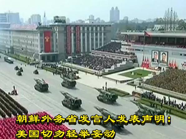 朝鲜外务省发言人发表声明：美国切勿轻举妄动