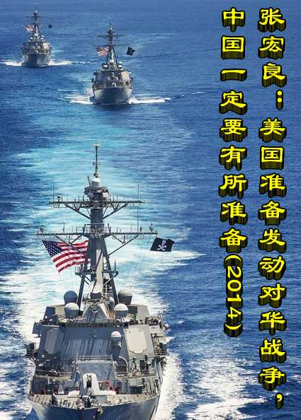 张宏良：美国准备发动对华战争，中国一定要有所准备（2014）