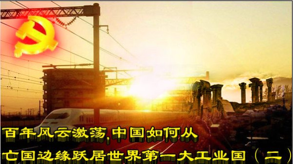 百年风云激荡，中国如何从亡国边缘跃居世界第一大工业国（二）