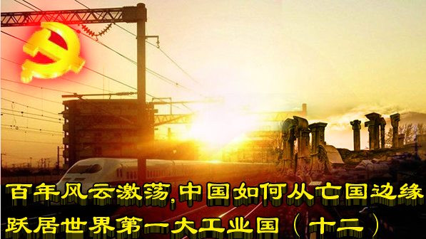 百年风云激荡，中国如何从亡国边缘跃居世界第一大工业国（十二）