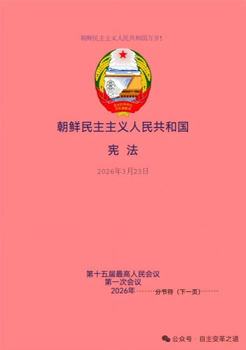 【朝鲜动态】独家!新版朝鲜宪法完整参考中文版问世!
