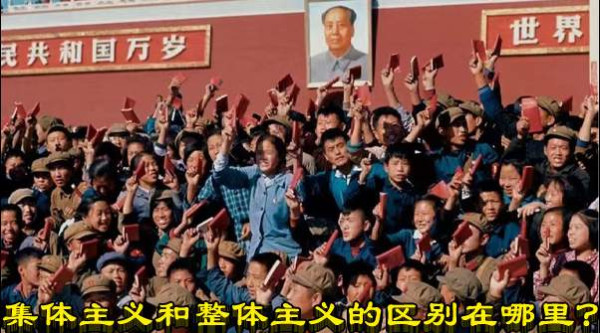 集体主义和整体主义的区别在哪里？