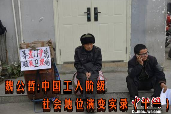 魏公哲：中国工人阶级社会地位演变实录（十一）