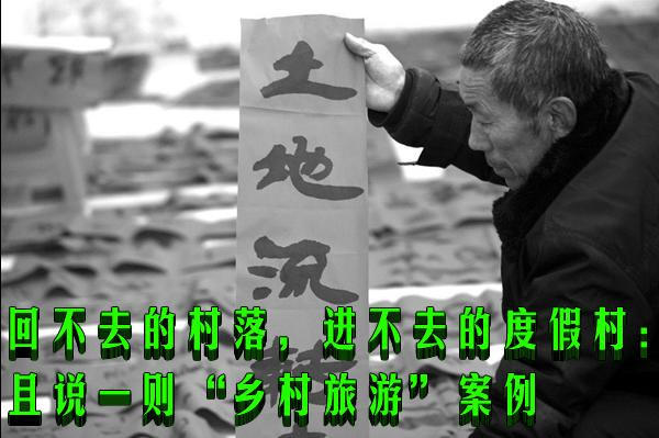 回不去的村落，进不去的度假村：且说一则“乡村旅游”案例