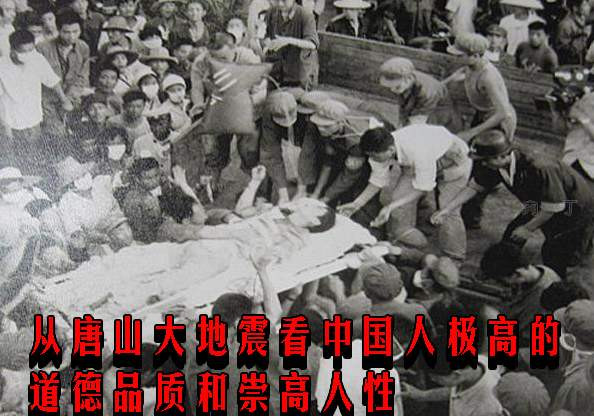 从唐山大地震看中国人极高的道德品质和崇高人性