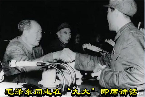 毛泽东同志在“九大”即席讲话