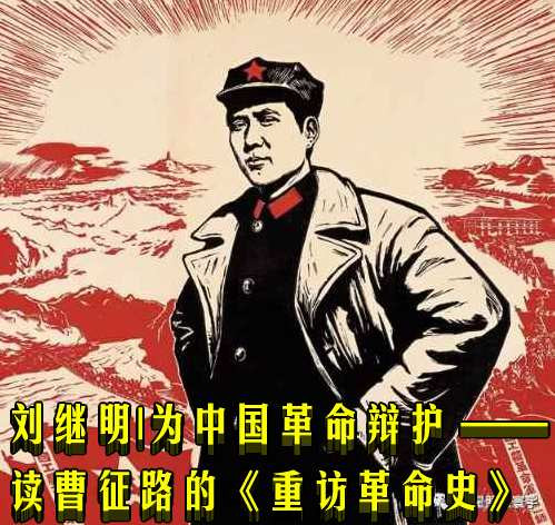 刘继明|为中国革命辩护 ——读曹征路的《重访革命史》