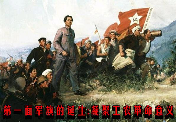 第一面军旗的诞生：凝聚工农革命意义