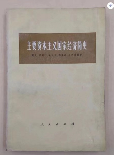 资本主义兴亡论——读《主要资本主义国家经济简史》有感
