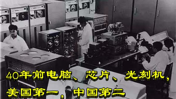 40年前电脑、芯片、光刻机，美国第一，中国第二