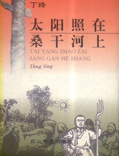 丁玲：太阳照在桑干河上