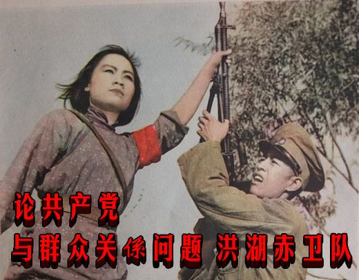 论共产党与群众关係问题 洪湖赤卫队