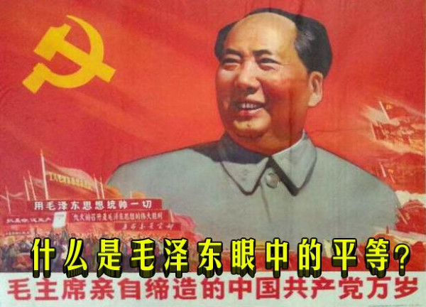 新罗夫人：什么是毛泽东眼中的平等？