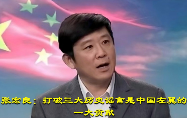 张宏良：打破三大历史谣言是中国左翼的一大贡献